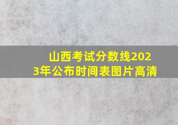 山西考试分数线2023年公布时间表图片高清