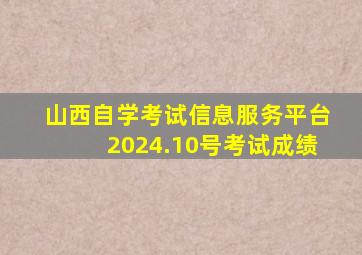 山西自学考试信息服务平台2024.10号考试成绩