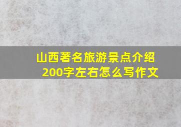 山西著名旅游景点介绍200字左右怎么写作文