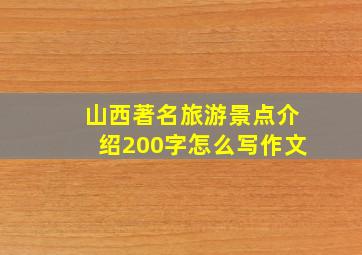 山西著名旅游景点介绍200字怎么写作文