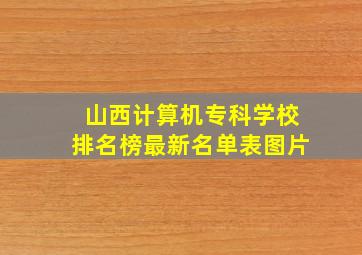 山西计算机专科学校排名榜最新名单表图片