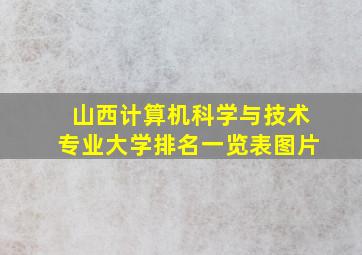 山西计算机科学与技术专业大学排名一览表图片