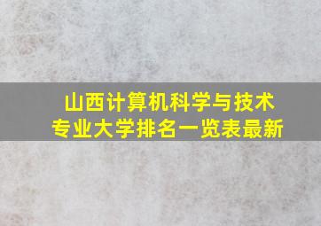 山西计算机科学与技术专业大学排名一览表最新