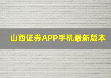 山西证券APP手机最新版本