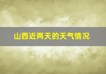 山西近两天的天气情况