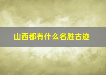 山西都有什么名胜古迹