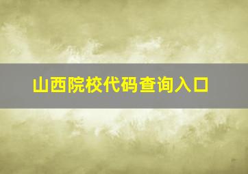 山西院校代码查询入口