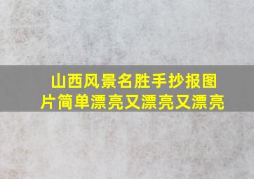 山西风景名胜手抄报图片简单漂亮又漂亮又漂亮