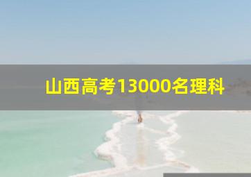 山西高考13000名理科