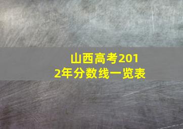 山西高考2012年分数线一览表