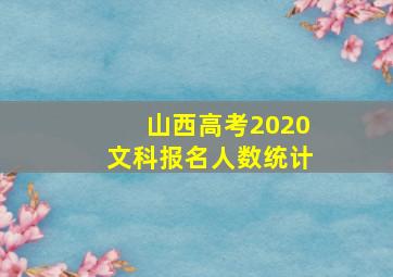 山西高考2020文科报名人数统计