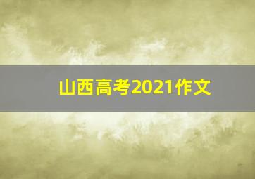 山西高考2021作文