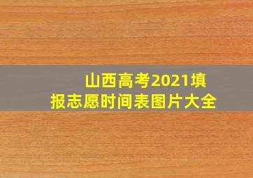 山西高考2021填报志愿时间表图片大全