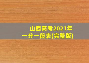 山西高考2021年一分一段表(完整版)