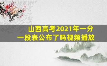 山西高考2021年一分一段表公布了吗视频播放