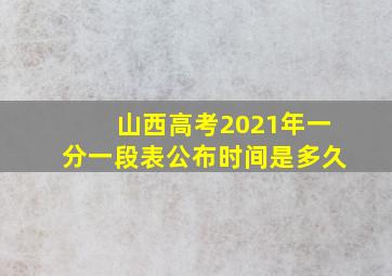 山西高考2021年一分一段表公布时间是多久