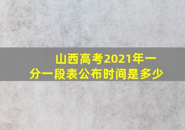 山西高考2021年一分一段表公布时间是多少