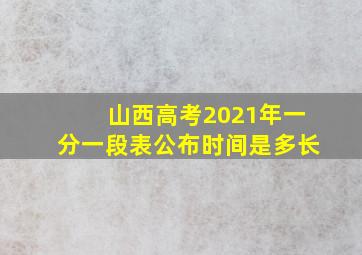 山西高考2021年一分一段表公布时间是多长