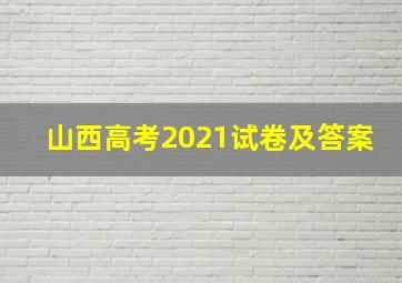 山西高考2021试卷及答案