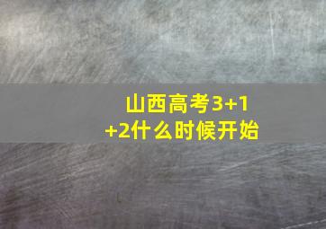 山西高考3+1+2什么时候开始