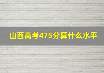 山西高考475分算什么水平