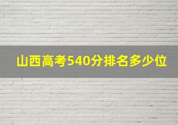 山西高考540分排名多少位