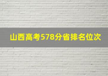 山西高考578分省排名位次