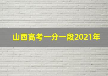 山西高考一分一段2021年