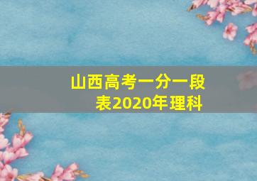 山西高考一分一段表2020年理科