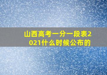 山西高考一分一段表2021什么时候公布的