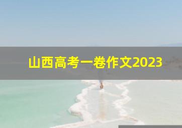 山西高考一卷作文2023