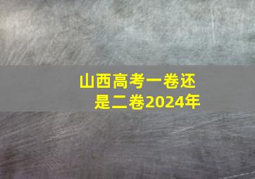 山西高考一卷还是二卷2024年