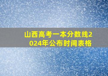 山西高考一本分数线2024年公布时间表格