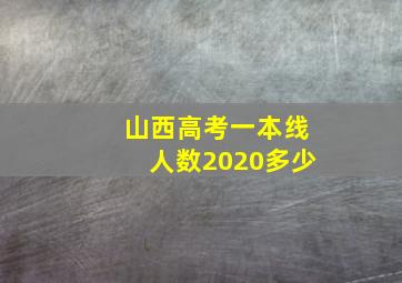 山西高考一本线人数2020多少