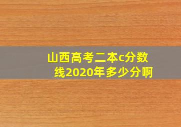 山西高考二本c分数线2020年多少分啊