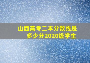 山西高考二本分数线是多少分2020级学生