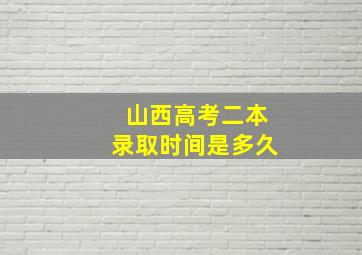 山西高考二本录取时间是多久