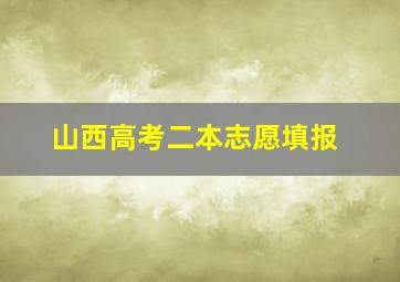 山西高考二本志愿填报