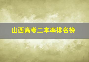 山西高考二本率排名榜