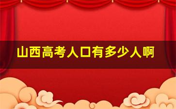 山西高考人口有多少人啊