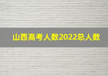 山西高考人数2022总人数