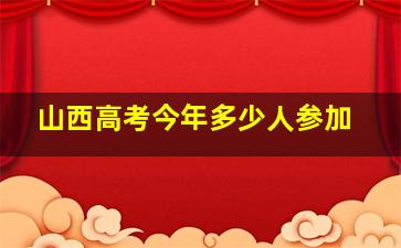 山西高考今年多少人参加