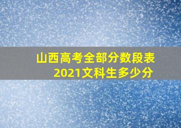 山西高考全部分数段表2021文科生多少分