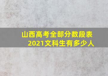 山西高考全部分数段表2021文科生有多少人