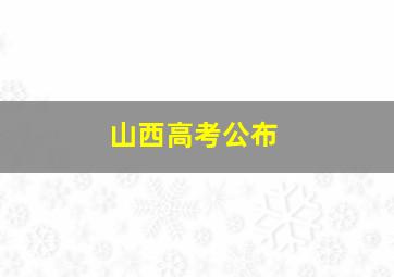 山西高考公布