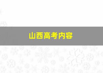 山西高考内容