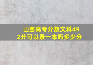 山西高考分数文科492分可以录一本吗多少分