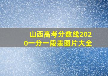 山西高考分数线2020一分一段表图片大全