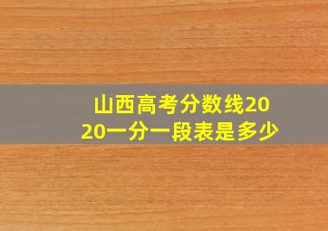 山西高考分数线2020一分一段表是多少