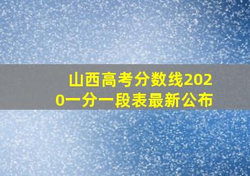 山西高考分数线2020一分一段表最新公布